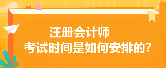 注冊會計師考試時間是如何安排的？