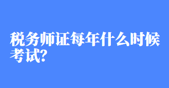 稅務師證每年什么時候考試？