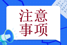 【@注會er】備考初期這個幾個誤區(qū)一定要注意！否則就全白學了！