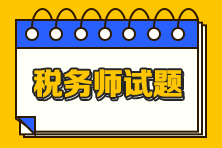 2022年稅務(wù)師《涉稅服務(wù)相關(guān)法律》試題（考生回憶版）