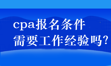 cpa報名條件需要工作經驗嗎？