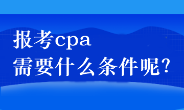 報(bào)考cpa需要什么條件呢？