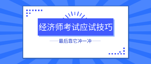 初中級(jí)經(jīng)濟(jì)師考試應(yīng)試技巧 最后靠它沖一沖！