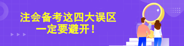 注會備考這四大誤區(qū)一定要避開！