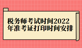 稅務師考試時間2022年準考證打印時間安排