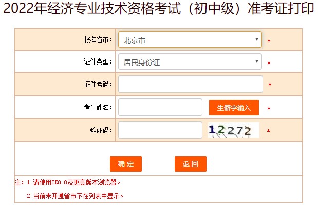 北京2022年初中級(jí)經(jīng)濟(jì)師考試準(zhǔn)考證打印入口已開(kāi)放
