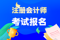 考注冊(cè)會(huì)計(jì)師報(bào)名及考試時(shí)間是什么時(shí)候？