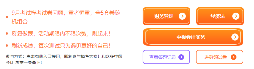 【延考不言棄】2022中級會計延考自由模考限時開啟 進群領(lǐng)試卷