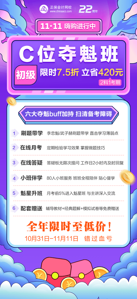 一促到底！初級會計C位奪魁班購課立省420元！買到賺到！