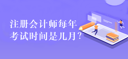 注冊會計(jì)師每年考試時(shí)間是幾月？