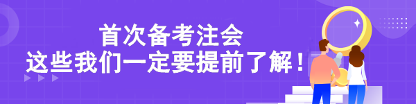 首次備考注會 這些我們一定要提前了解！