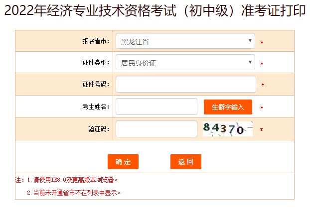2022黑龍江初級經(jīng)濟(jì)師準(zhǔn)考證打印入口已開通