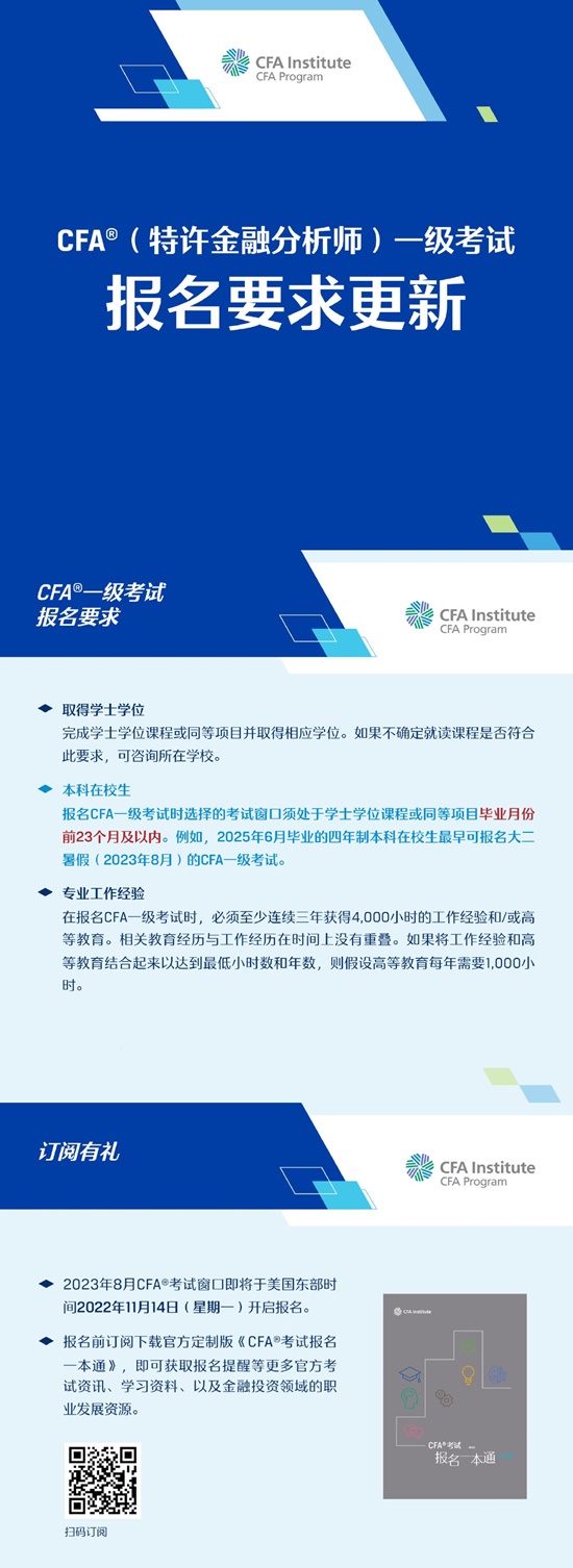 官方發(fā)布｜CFA一級考試報名要求更新！