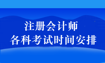 注冊會計師各科考試時間安排