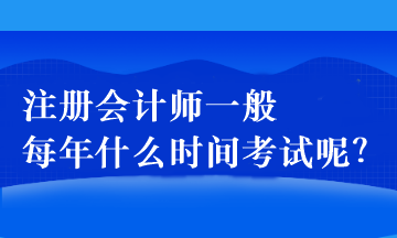 注冊會計師一般每年什么時間考試呢？