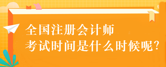 全國注冊會計師考試時間是什么時候呢？