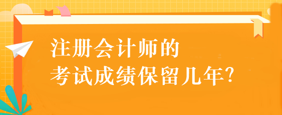 注冊會計(jì)師的考試成績保留幾年？