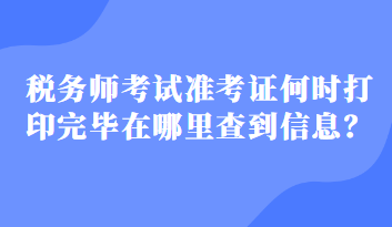 稅務(wù)師考試準考證何時打印完畢在哪里查到信息