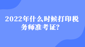 什么時候打印稅務(wù)師準(zhǔn)考證