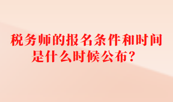 稅務(wù)師的報名條件和時間是什么時候公布？