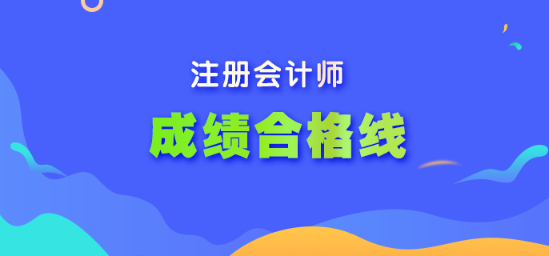 注冊(cè)會(huì)計(jì)師考試合格線是多少？