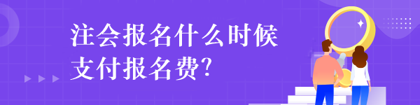 注會報名什么時候支付報名費？