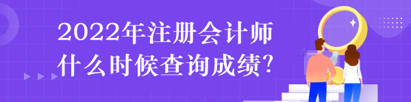 2022年注冊會計師什么時候查詢成績？