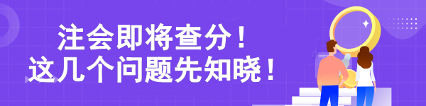 注會(huì)即將查分！ 這幾個(gè)問題先知曉！