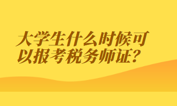 大學(xué)生什么時(shí)候可以報(bào)考稅務(wù)師證？