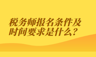 稅務(wù)師報名條件及時間要求是什么