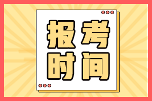 初級(jí)會(huì)計(jì)什么時(shí)候開(kāi)始報(bào)名？