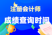 注會成績查詢時間什么時候公布？