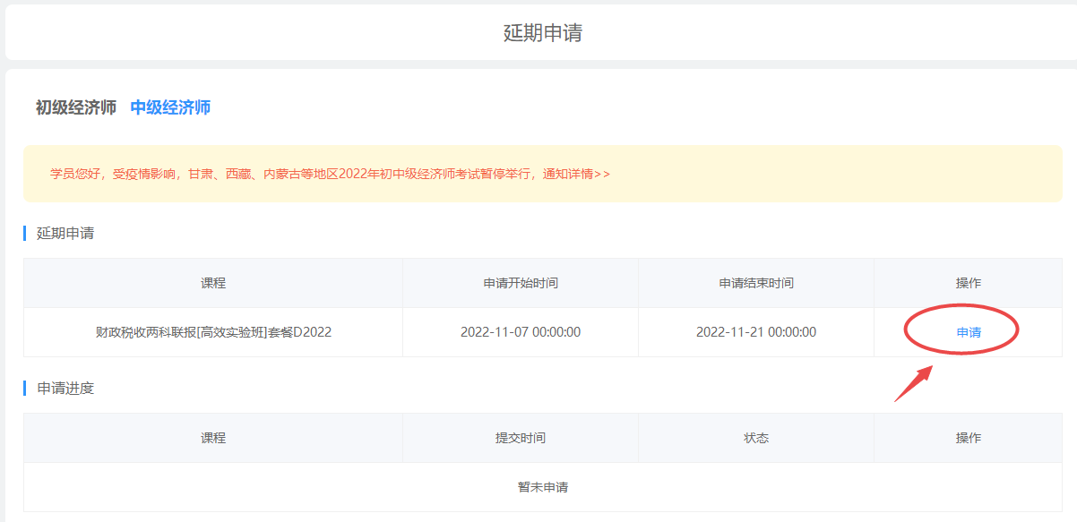 初中級(jí)經(jīng)濟(jì)師課程延期申請(qǐng)