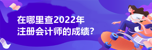 在哪里查2022年注冊會計師的成績？