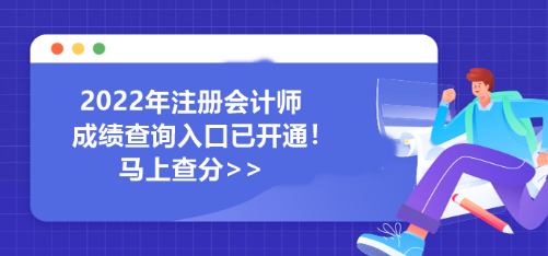 河南省2022年注冊(cè)會(huì)計(jì)師成績(jī)查詢?nèi)肟谝验_(kāi)通！馬上查分>>