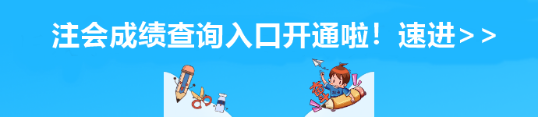 山東省注會成績查詢?nèi)肟陂_通啦！速進(jìn)>>