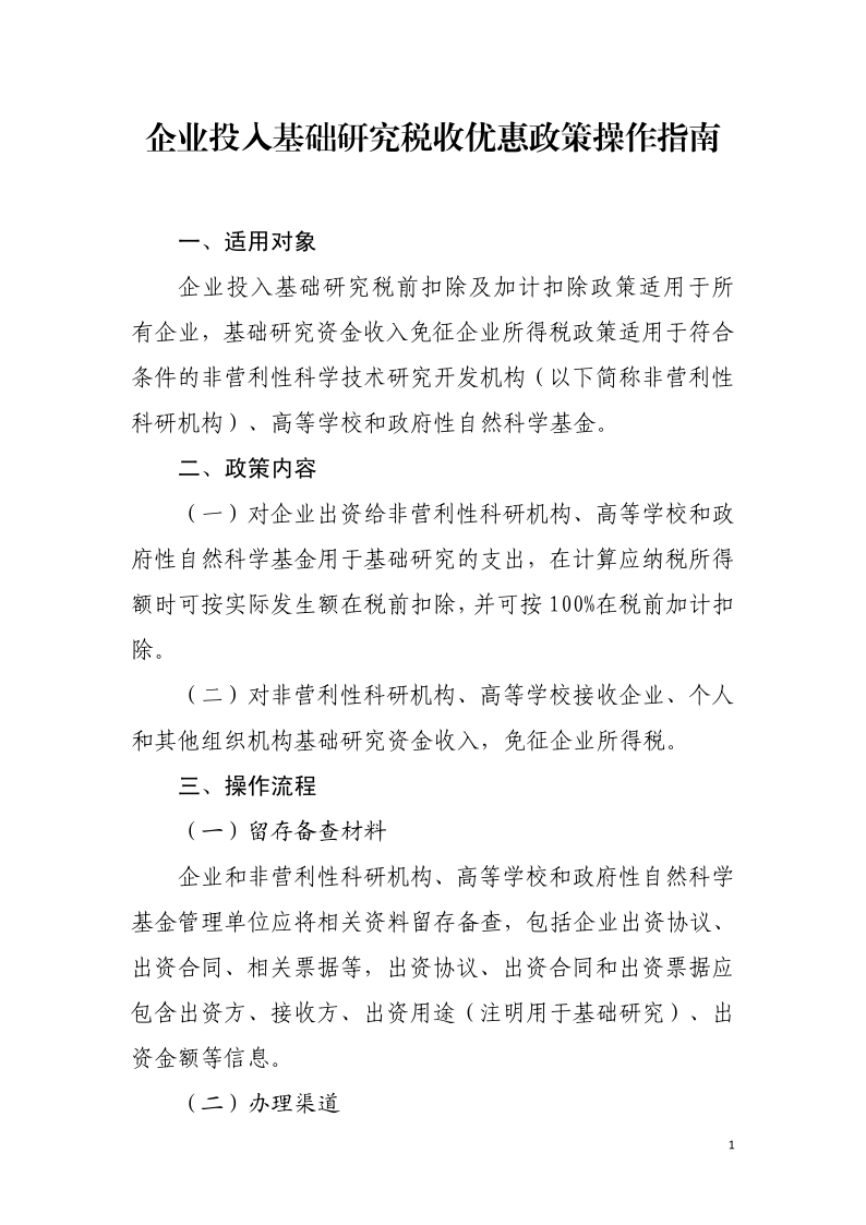 企業(yè)投入基礎(chǔ)研究稅收優(yōu)惠政策操作指南1