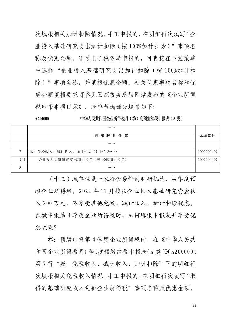 企業(yè)投入基礎(chǔ)研究稅收優(yōu)惠政策操作指南11