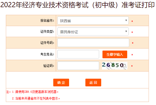 2022年陜西初中級經(jīng)濟(jì)師考試準(zhǔn)考證打印入口已開通