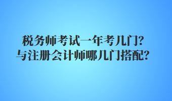 稅務(wù)師考試一年考幾門？