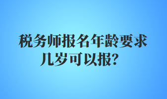 稅務師報名年齡要求幾歲可以報