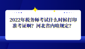 2022年稅務(wù)師考試什么時(shí)候打印準(zhǔn)考證??？