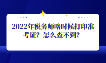 2022年稅務師啥時候打印準考證？怎么查不到？