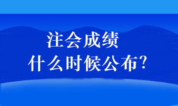 注會成績什么時(shí)候公布？