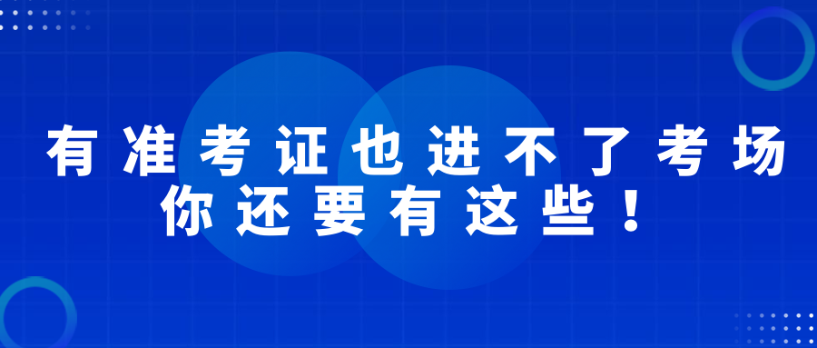 有準考證也進不了考場，2022經濟師考試你還要有這些！