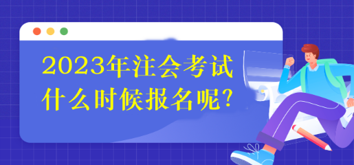 2023年注會考試什么時候報名呢？