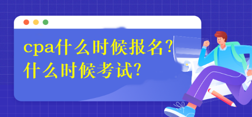 cpa什么時候報名？什么時候考試？