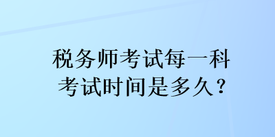 稅務師考試每一科考試時間是多久？