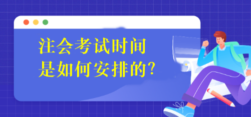 注會考試時間是如何安排的？