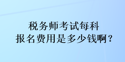 稅務(wù)師考試每科報(bào)名費(fèi)用是多少錢(qián)?。? suffix=